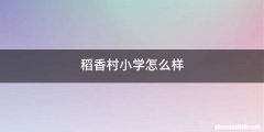 稻香村小学怎么样