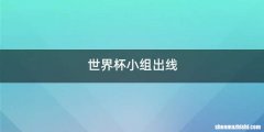 世界杯小组出线