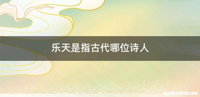 乐天是指古代哪位诗人