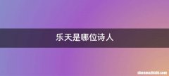乐天是哪位诗人