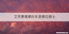 艾克赛德摩托车是哪位骑士