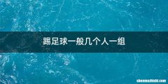 踢足球一般几个人一组