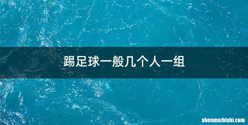 踢足球一般几个人一组