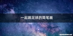 一起踢足球的简笔画