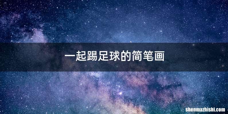 一起踢足球的简笔画