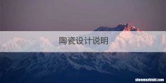 陶瓷设计说明