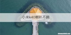 小米k40喇叭不响