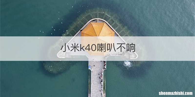 小米k40喇叭不响
