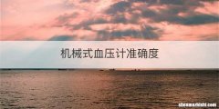 机械式血压计准确度
