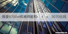 微星6700xt机械师能和r?t?x?3070比吗