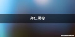 拜仁黑称