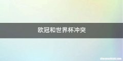 欧冠和世界杯冲突