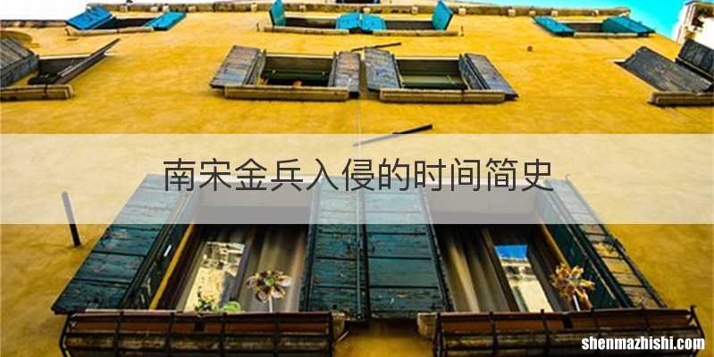 南宋金兵入侵的时间简史