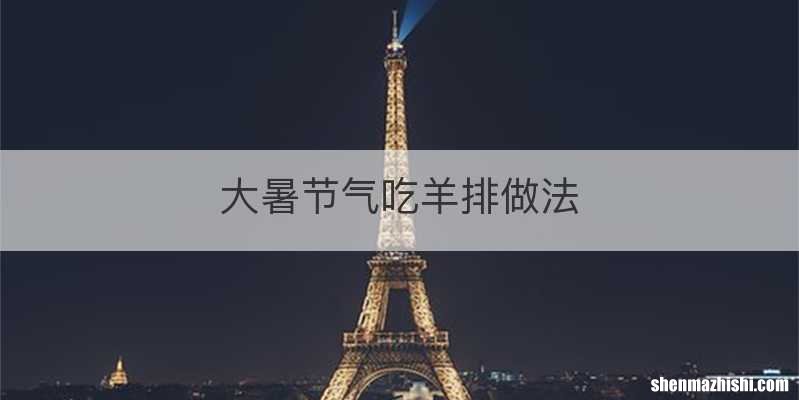 大暑节气吃羊排做法