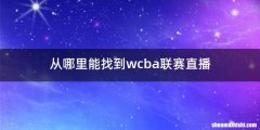从哪里能找到wcba联赛直播