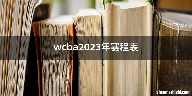 wcba2023年赛程表