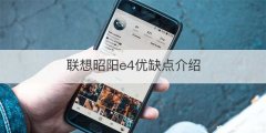 联想昭阳e4优缺点介绍