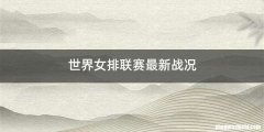 世界女排联赛最新战况