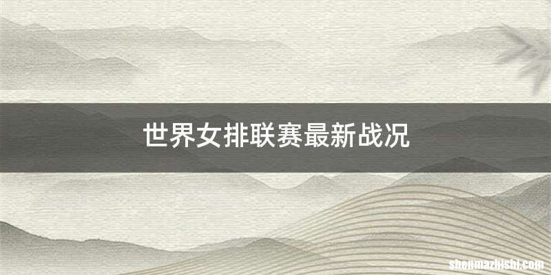 世界女排联赛最新战况