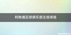 利物浦足球俱乐部主场球场