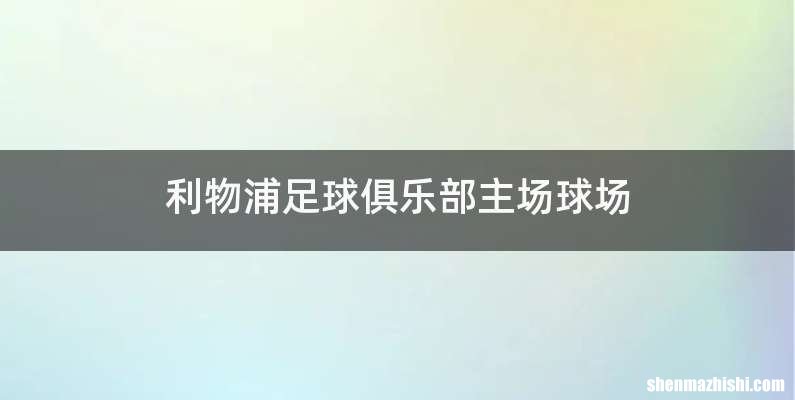 利物浦足球俱乐部主场球场