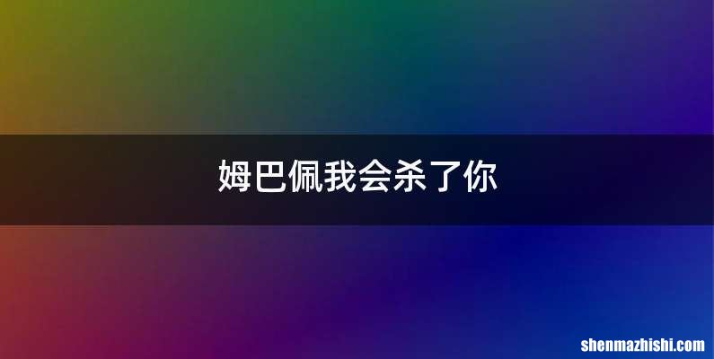 姆巴佩我会杀了你