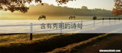 含有秀明的诗句