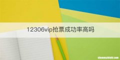 12306vip抢票成功率高吗