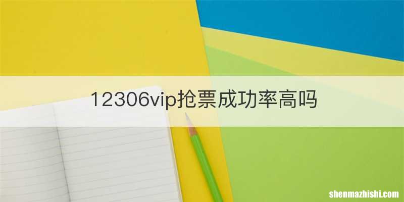 12306vip抢票成功率高吗