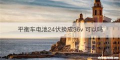 平衡车电池24伏换成36v 可以吗