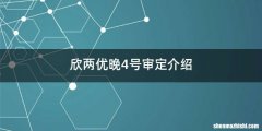 欣两优晚4号审定介绍
