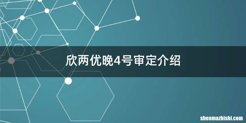 欣两优晚4号审定介绍