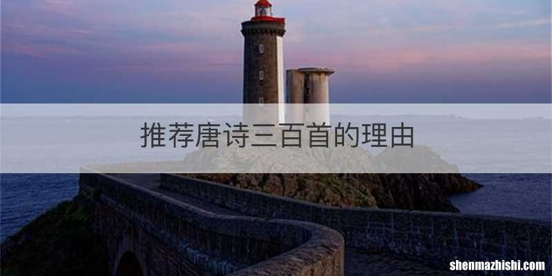 推荐唐诗三百首的理由
