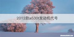 2012款a530t发动机代号