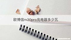 欧博信m30pro充电器多少瓦