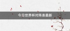 今日世界杯对阵表最新