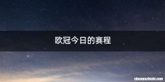 欧冠今日的赛程