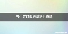 男生可以戴施华洛世奇吗
