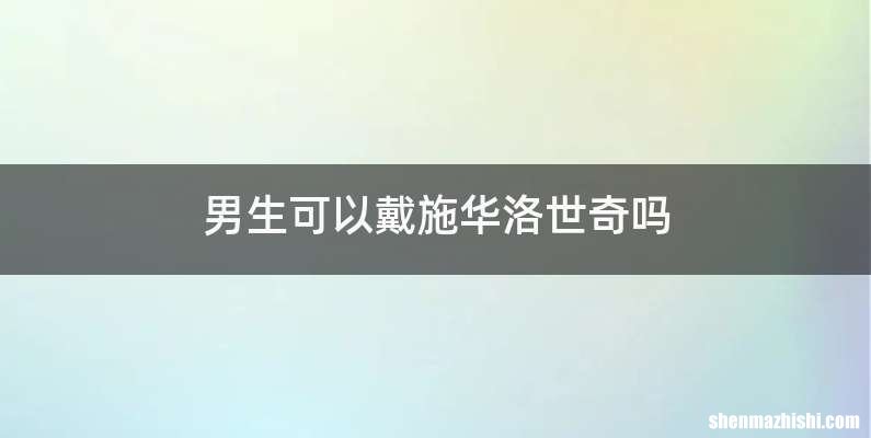 男生可以戴施华洛世奇吗