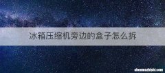 冰箱压缩机旁边的盒子怎么拆