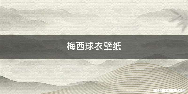 梅西球衣壁纸