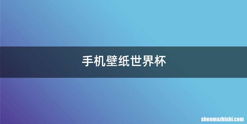 手机壁纸世界杯