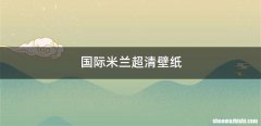 国际米兰超清壁纸