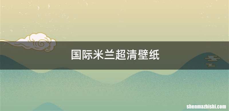 国际米兰超清壁纸