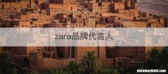 zara品牌代言人