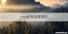 mza护肤品靠谱吗