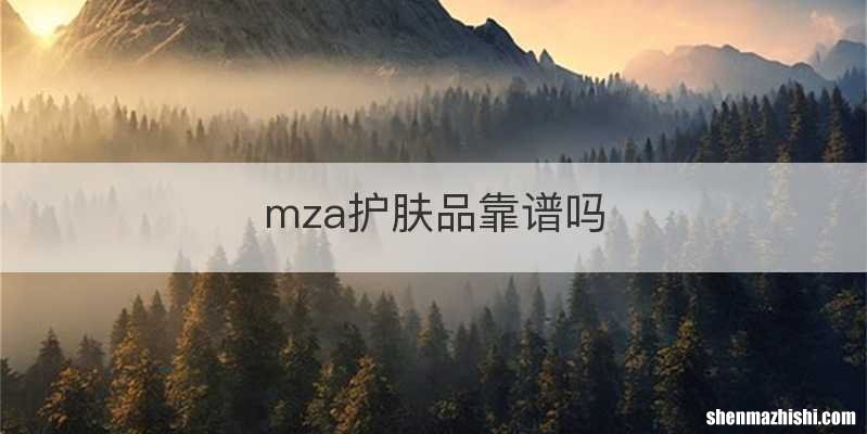 mza护肤品靠谱吗
