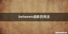 between函数的用法
