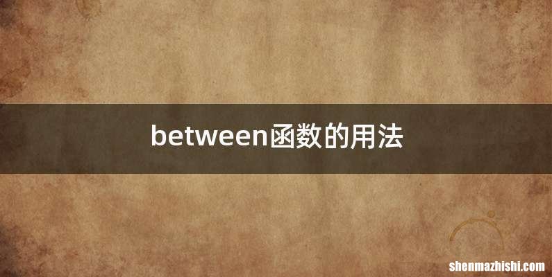 between函数的用法