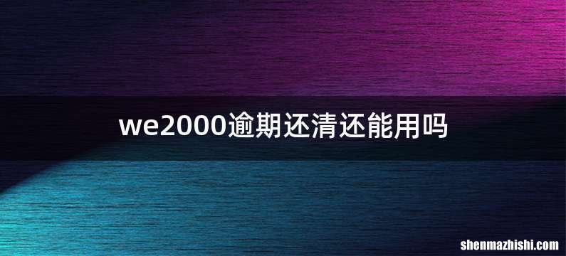 we2000逾期还清还能用吗